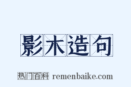 影木造句是什么意思的图片